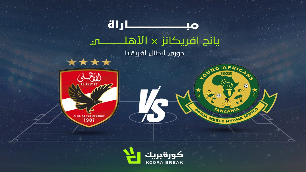 بشاشة مفتوحة.. تردد القناة الناقلة لمباراة الأهلي ويانج أفريكانز في دوري أبطال إفريقيا